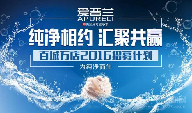 爱普兰净水器加盟 爱普兰净水器加盟