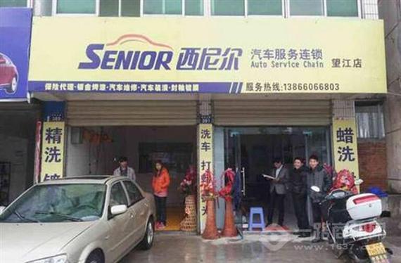 西尼尔汽车美容