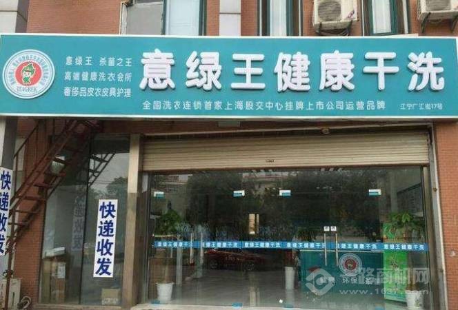 意绿王干洗