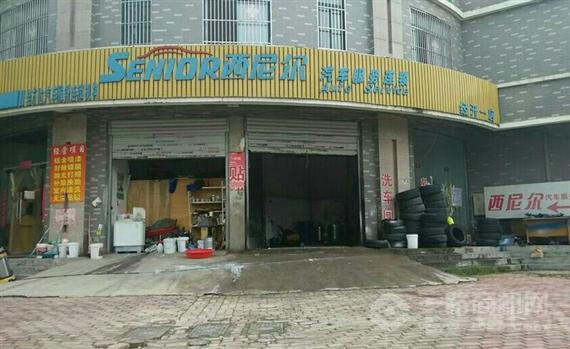 西尼尔汽车美容