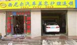 西尼尔汽车美容