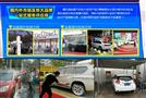 靓车逸站自助洗车
