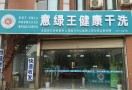 意绿王干洗