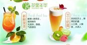 茶果年华饮品