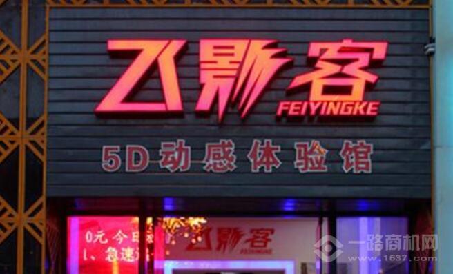 飞影客5D影院加盟 飞影客5D影院加盟