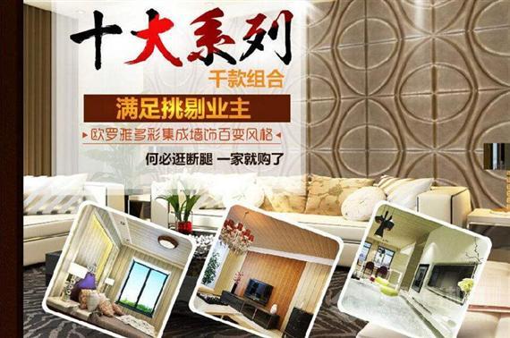 欧罗雅多彩集成墙饰