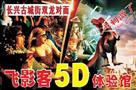 飞影客5D影院