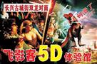 飞影客5D影院