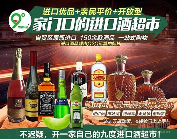 九度乐品进口酒超市