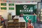 九度乐品进口酒超市
