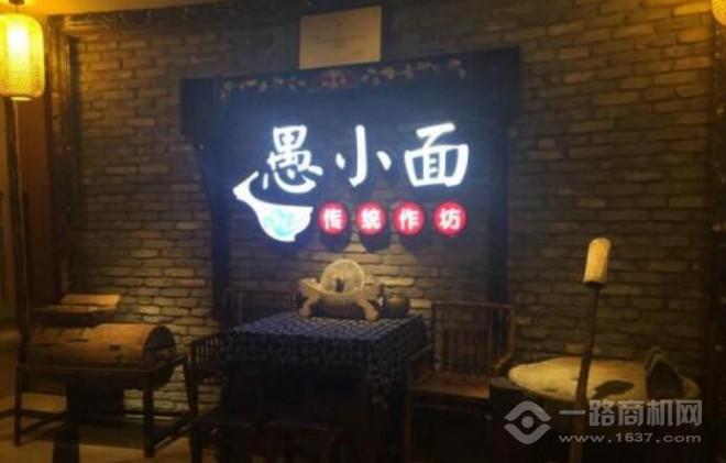 重庆愚小面 重庆愚小面