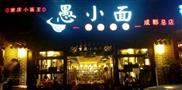 重庆愚小面