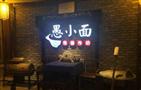 重庆愚小面