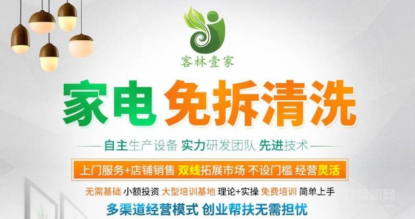 客林壹家家电清洗