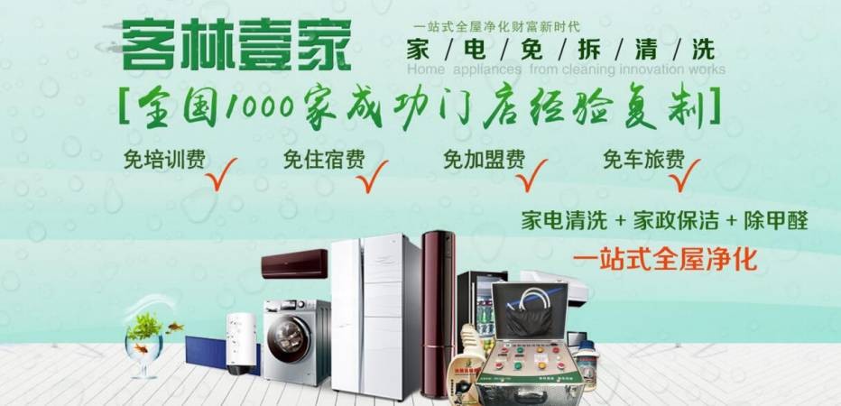 客林壹家家电清洗