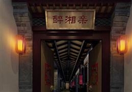 醉湘親醬香老火鍋