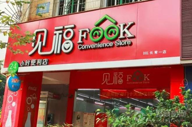 见福便利店 见福便利店