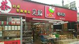 见福便利店
