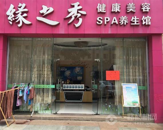 缘之秀养生馆