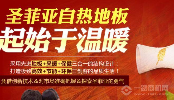 圣菲亚自热地板加盟 圣菲亚自热地板加盟