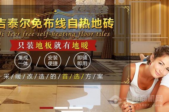 吉泰尔自热地砖