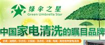 绿伞之星家电清洗