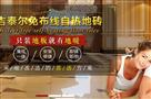 吉泰尔自热地砖