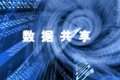 数据共享 数据共享