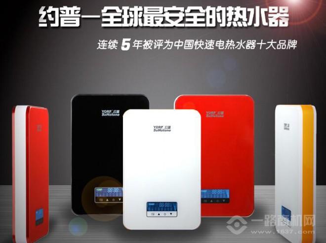 約普即熱式熱水器