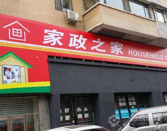 家政之家