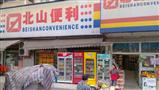 北山便利店
