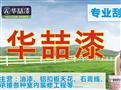 华喆漆