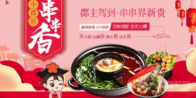 郡主驾到串串香加盟 郡主驾到串串香加盟