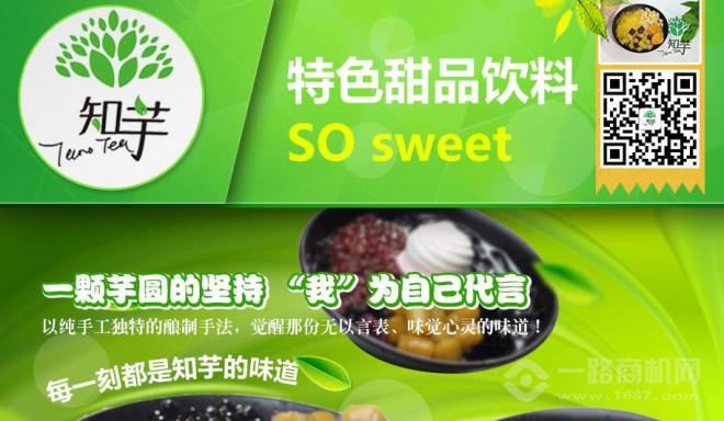 知芋饮品加盟 知芋饮品加盟