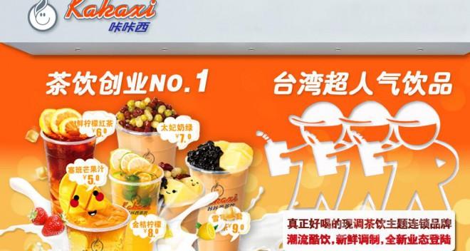 咔咔西奶茶加盟 咔咔西奶茶加盟