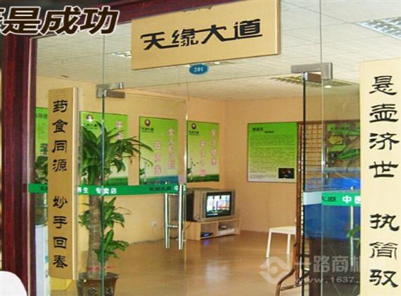 天缘大道养生馆