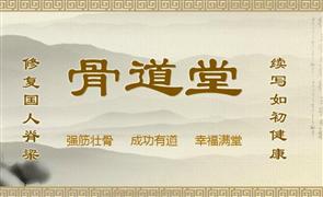骨道堂
