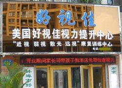 好視佳視力康復中心