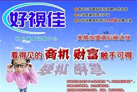 好視佳視力康復中心