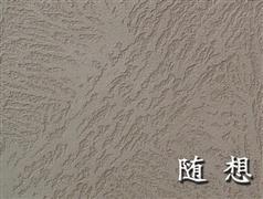 愛閣瑞硅藻泥