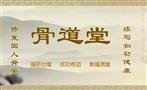 骨道堂