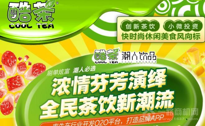 酷茶飲品加盟