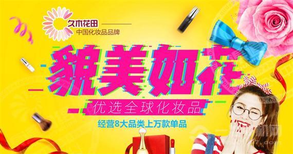 久木花田化妆品