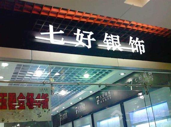 七好银饰