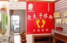 老夫子修脚