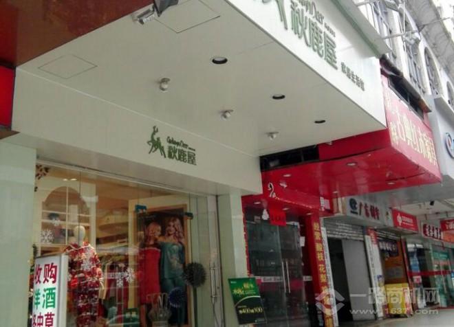 秋鹿屋家居生活馆 秋鹿屋家居生活馆