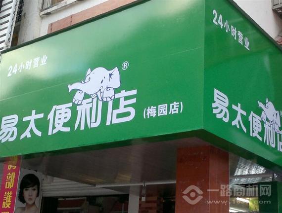 易太便利店