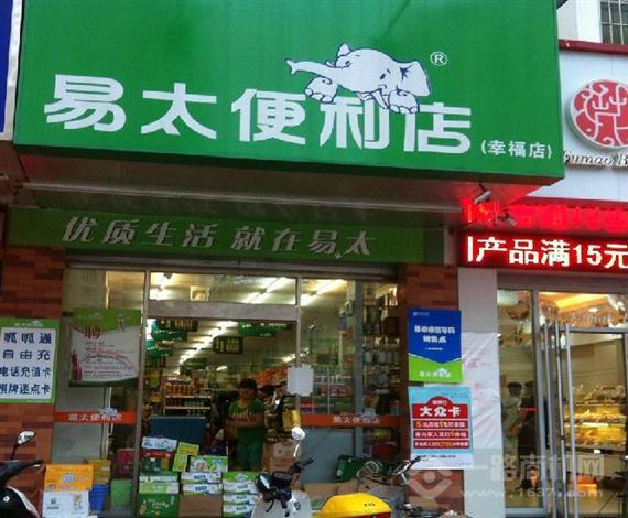 易太便利店
