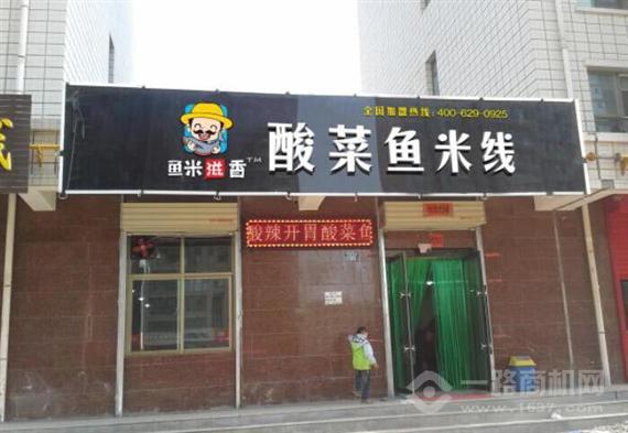 鱼米滋香酸菜鱼米线