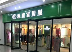 秋鹿屋家居生活館